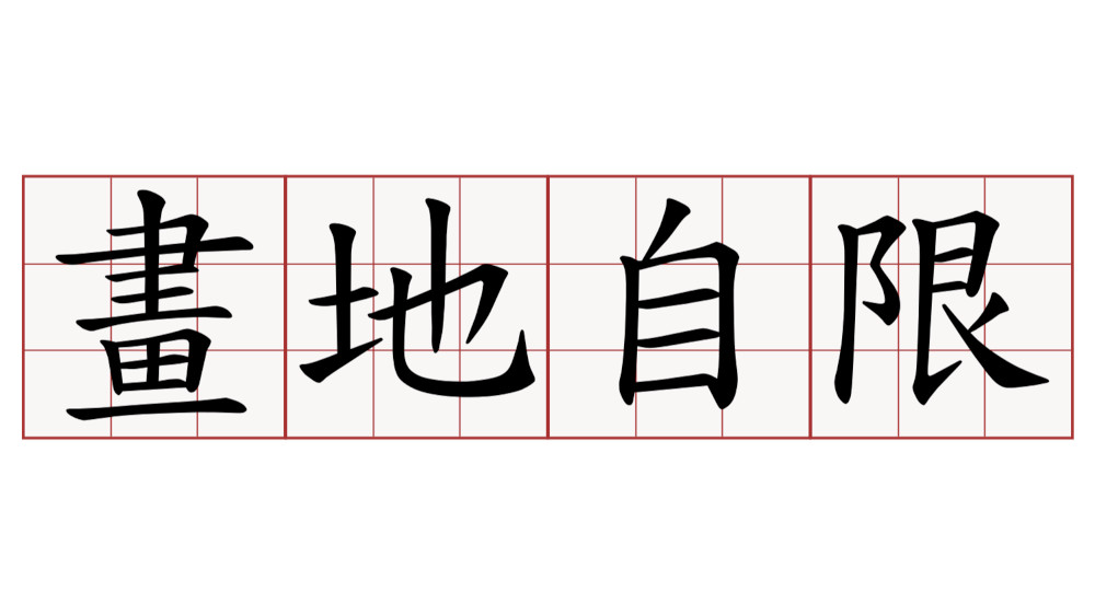畫地自限，莫此為甚